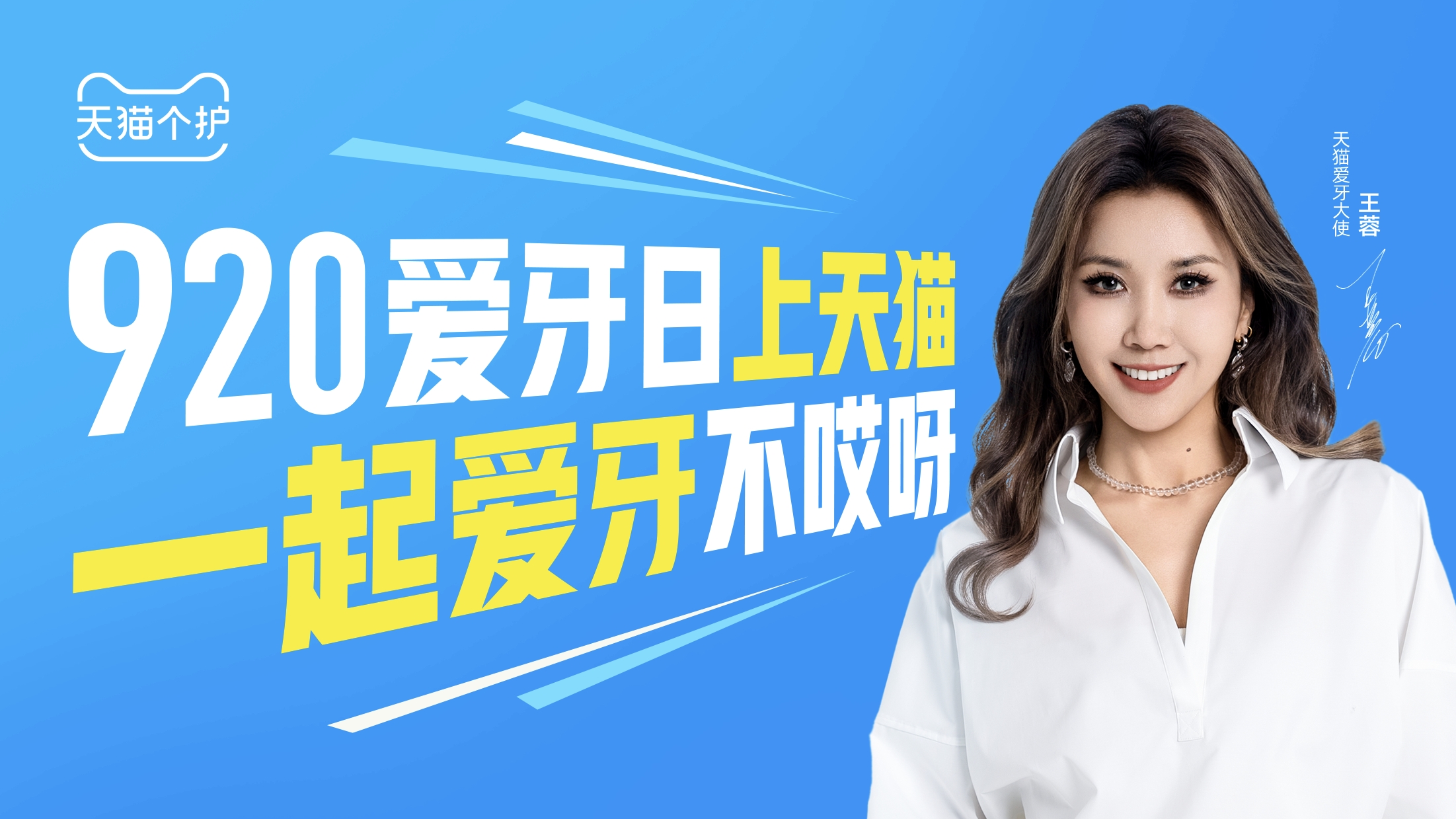 天猫爱牙日：这一波很「哎呀」！