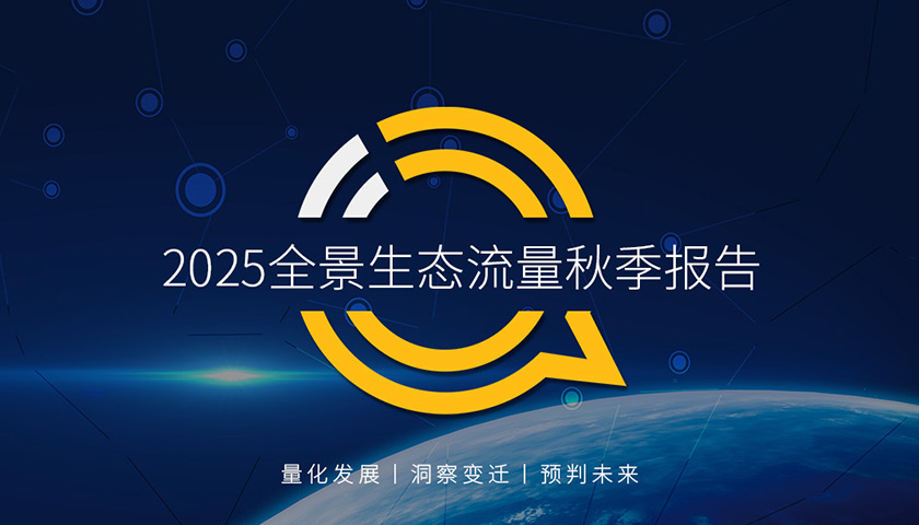 QuestMobile：三大阵营“生态级”碰撞，头部用户规模均超十亿