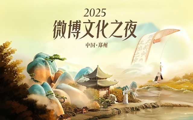 破圈、霸屏、上热搜！我们如何让2025微博文化之夜「好Young的」？