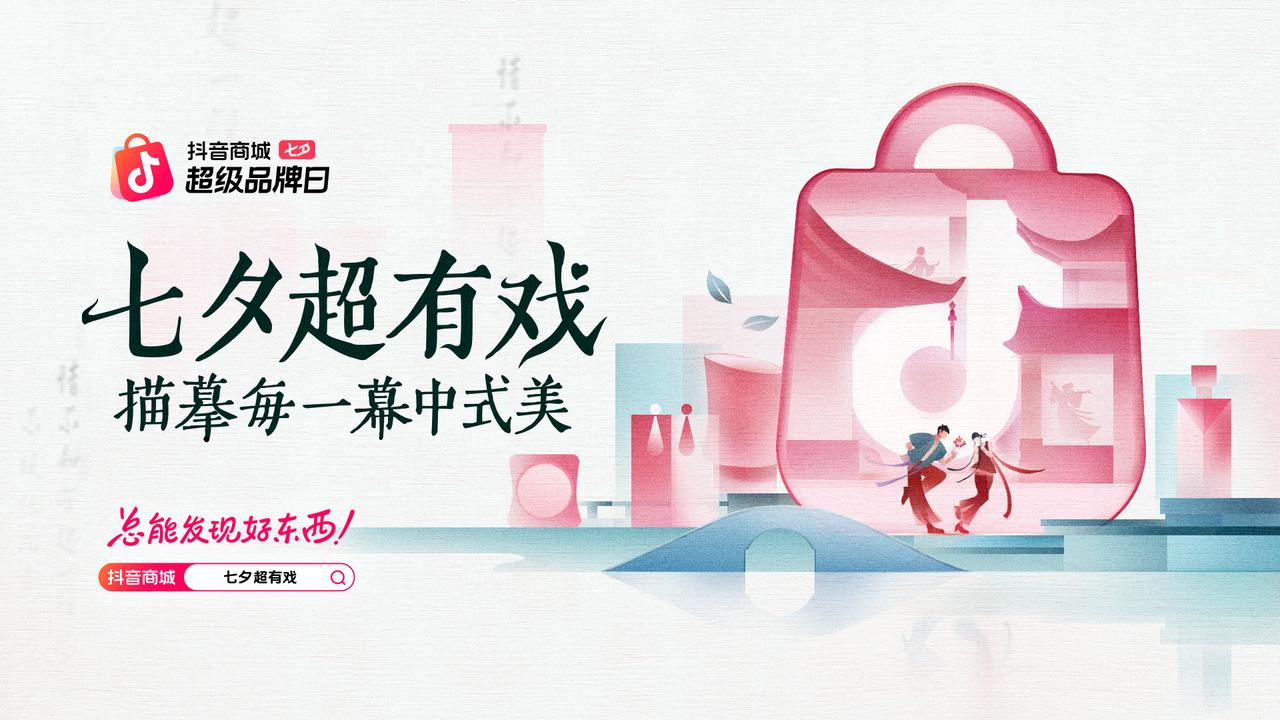 抖音电商|七夕超有戏 描摹每一幕中式美