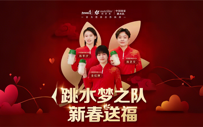 纽崔莱AI种草视频：跳水梦之队新春送福