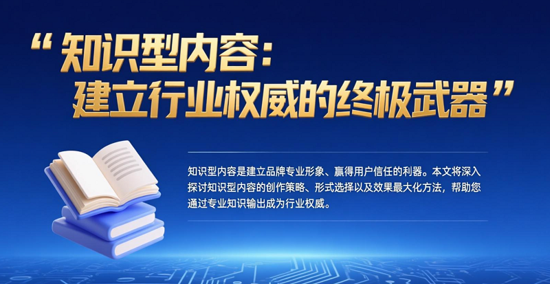 如何用知識型內(nèi)容建立行業(yè)權(quán)威？