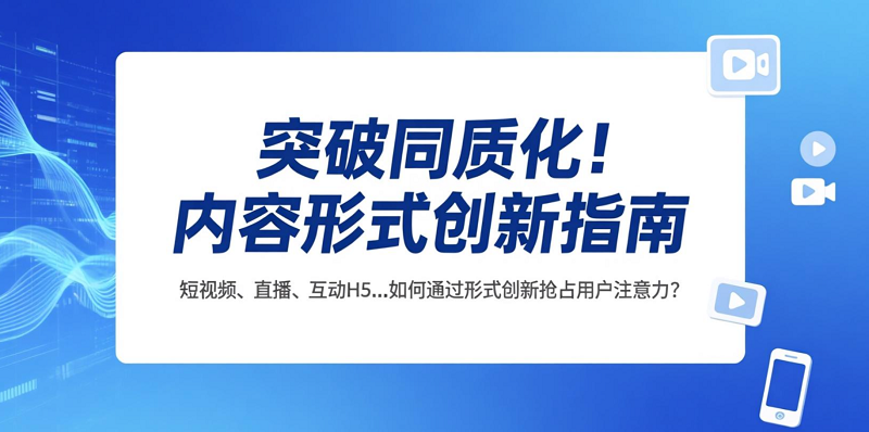 突破同質(zhì)化！內(nèi)容形式創(chuàng)新指南
