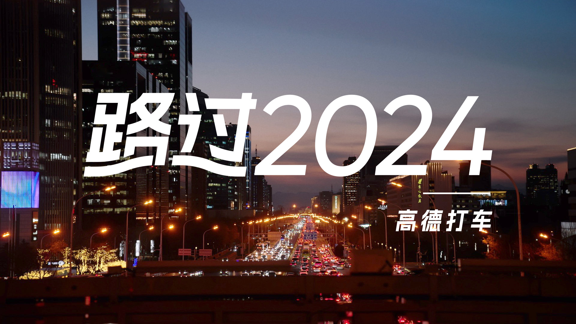 高德打车：走惯了两点一线，容易忘记地平线