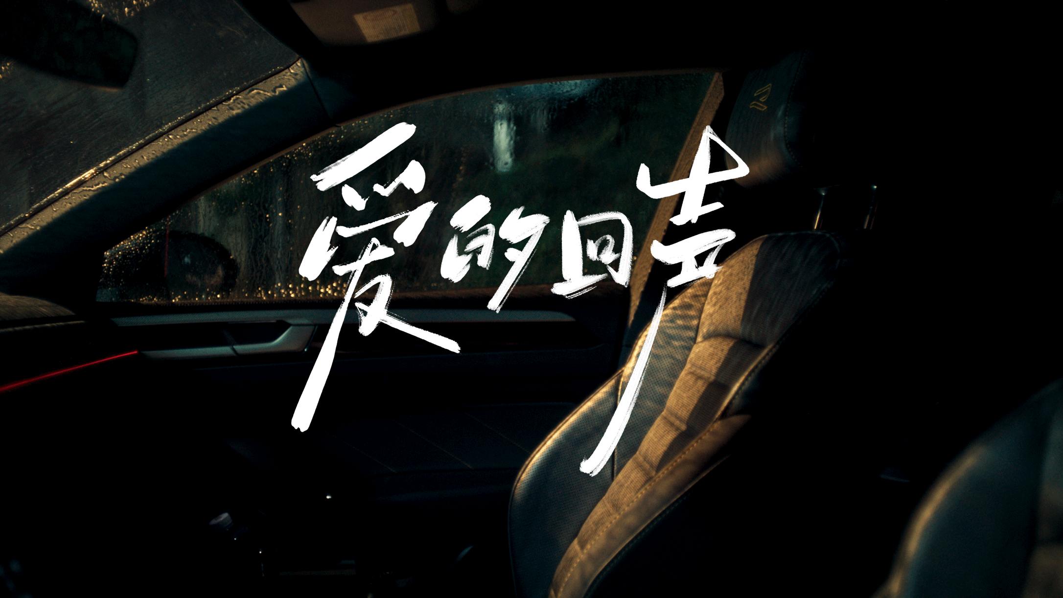 高德地图：时间让我们别离，但爱让我们重逢