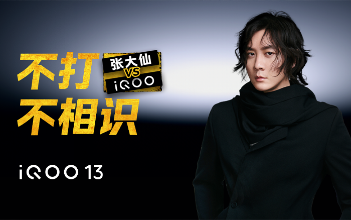 iQOO13×张大仙：不打不相识