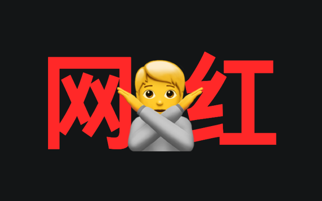 始祖鸟们不该成为「网红」