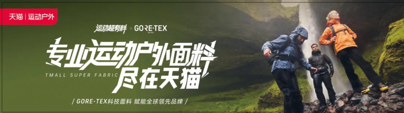 运动超有料｜近50年携手上百家品牌，GORE-TEX品牌何以成为户外科技面料标杆