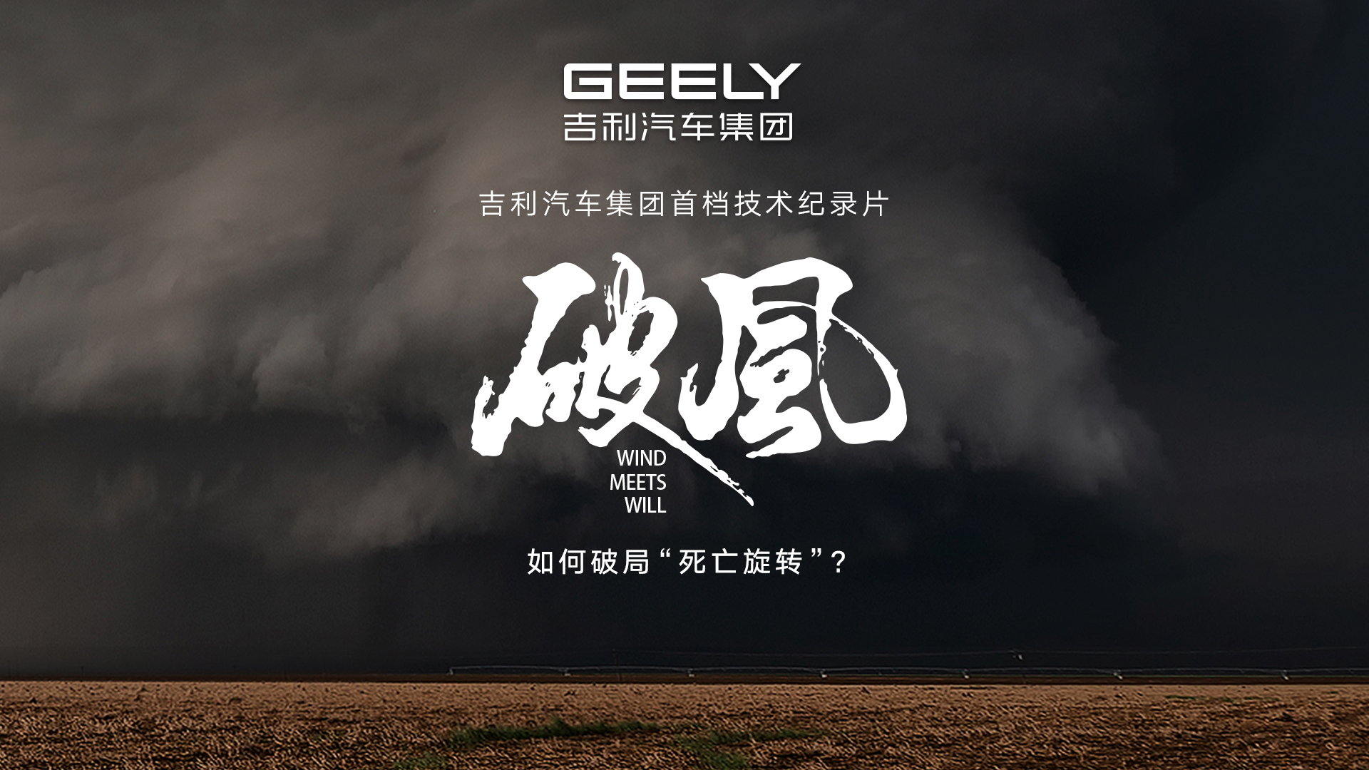 《破风》：如何破局“死亡旋转”？