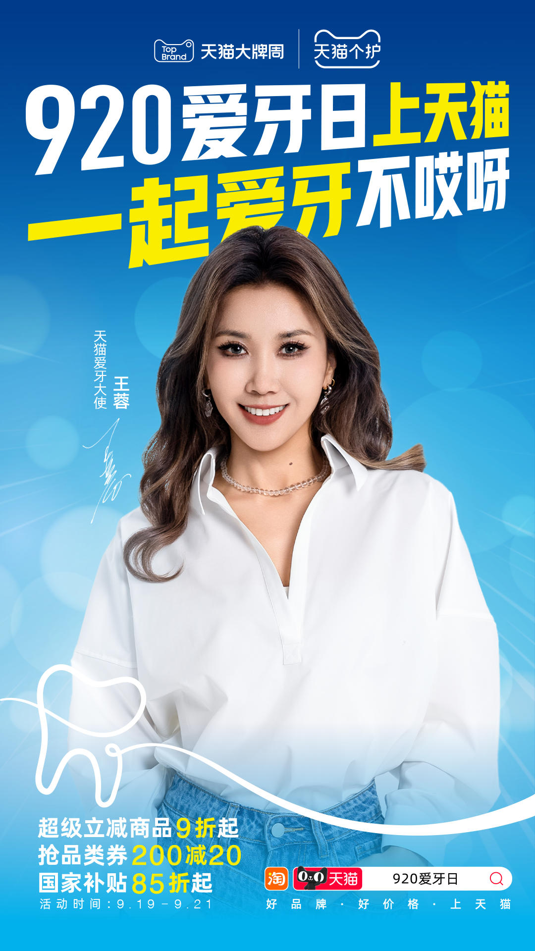 一口好牙成“隐形奢侈品”，920爱牙日看天猫口腔消费新风尚！