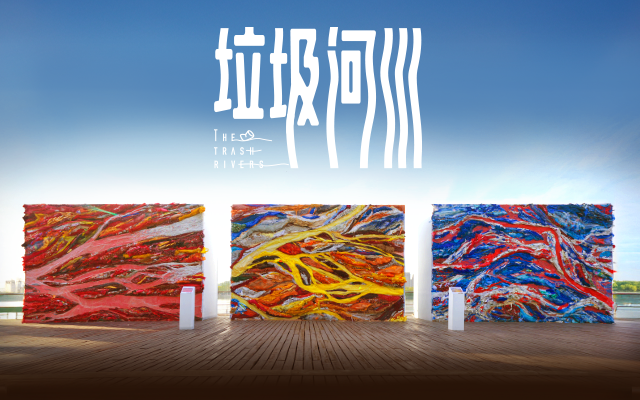 中國銀聯《垃圾河川》：用垃圾打造了三塊廣告牌