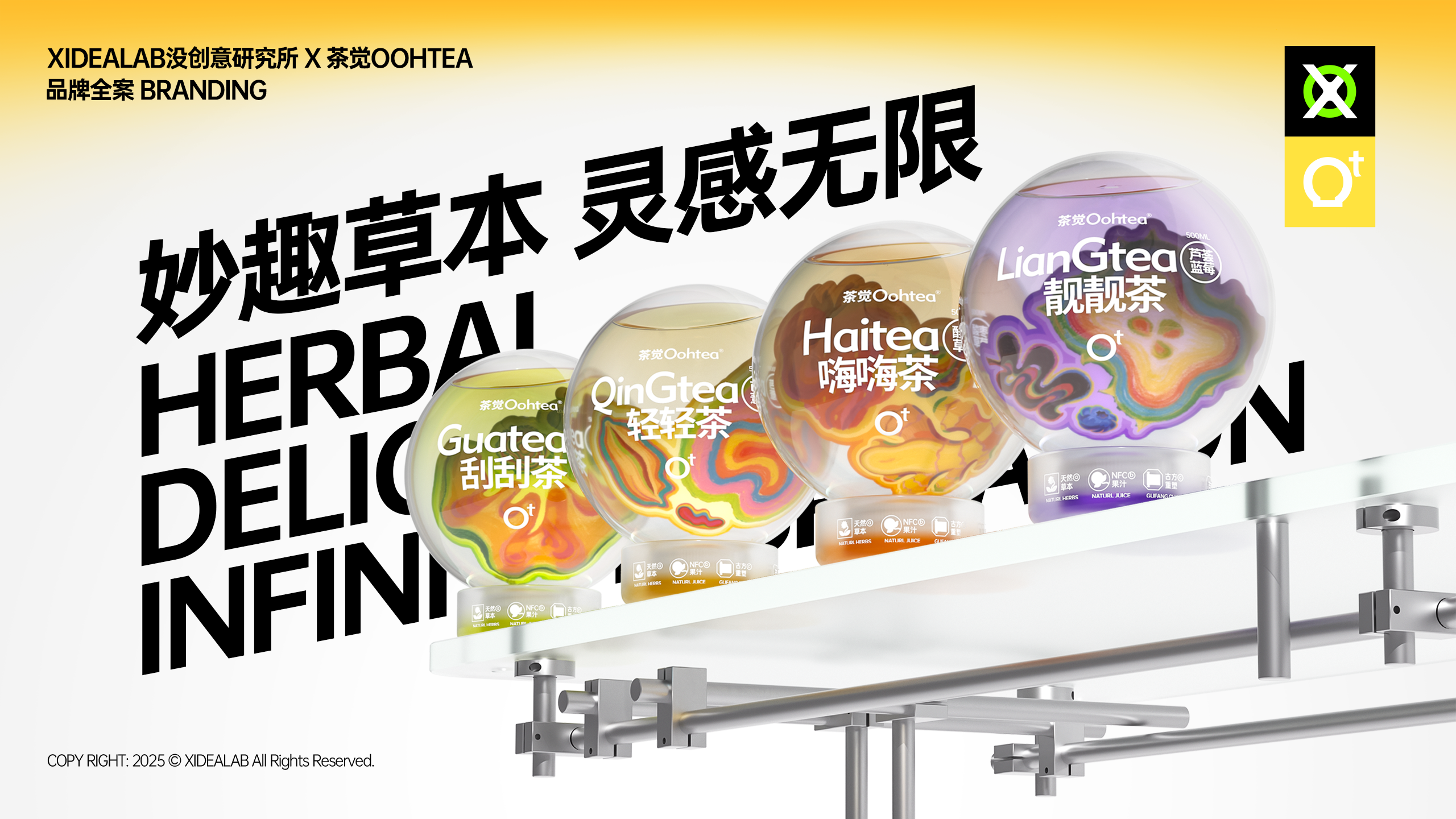 [茶觉OOHTEA] 灵感草本茶饮 | 品牌全案