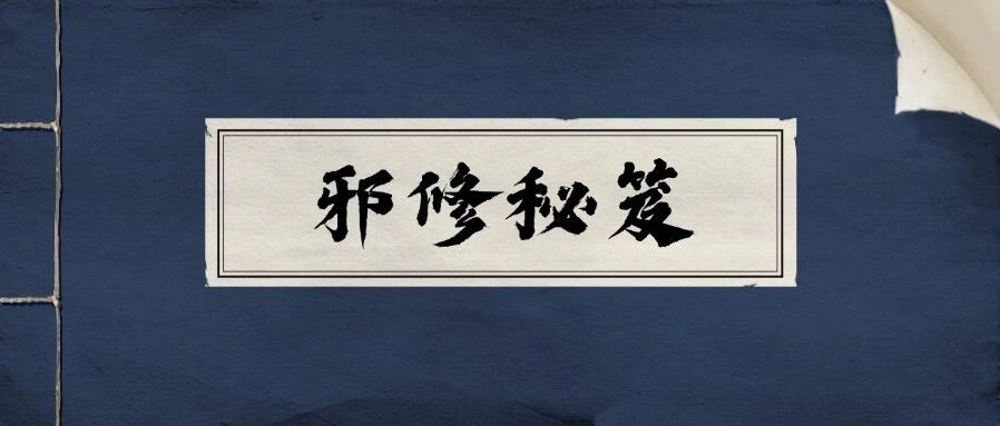 排版效果太普通？「邪修」一下就高级了