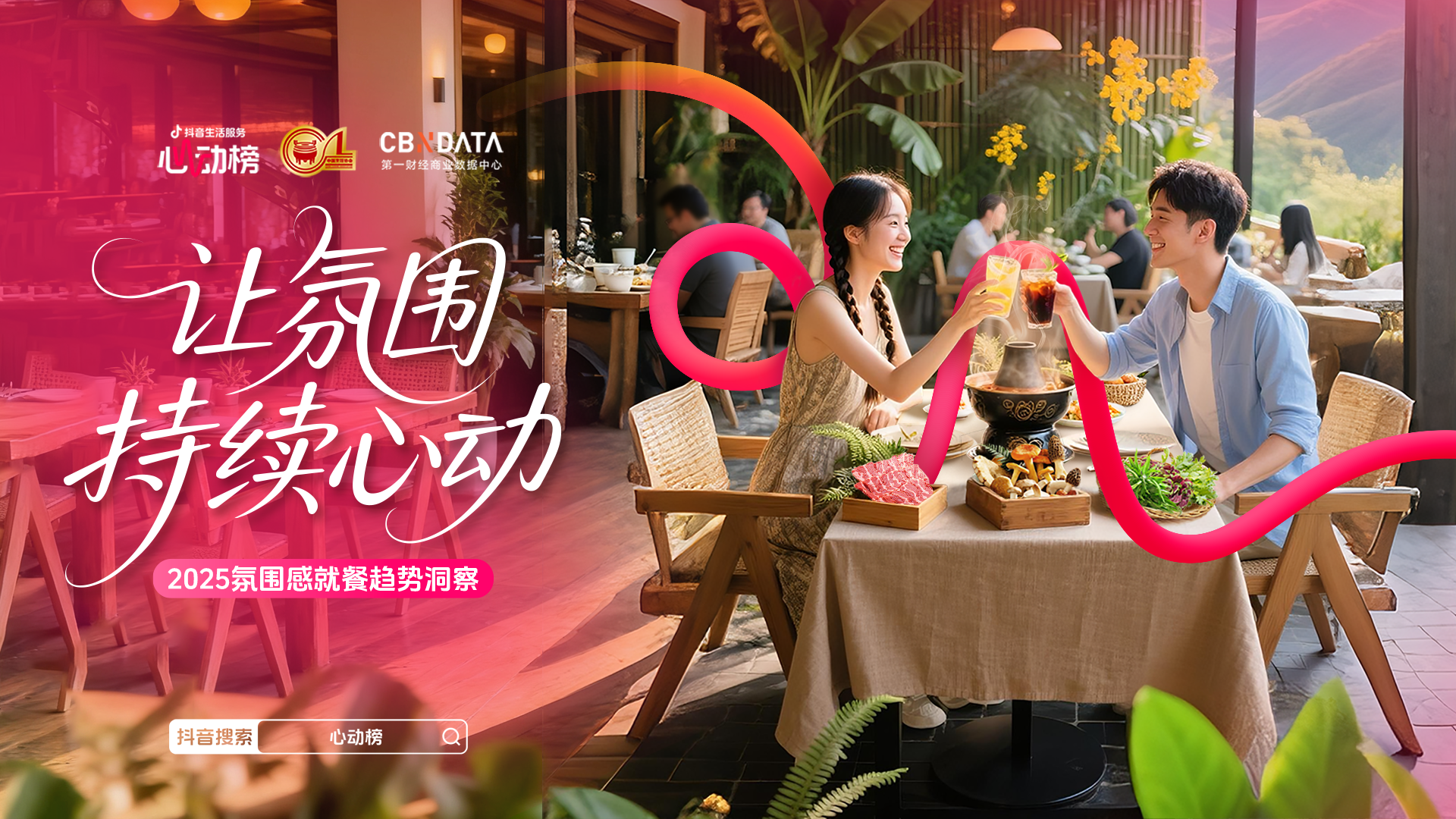 《2025氛围感就餐趋势洞察》：读懂新价值坐标，让氛围持续心动