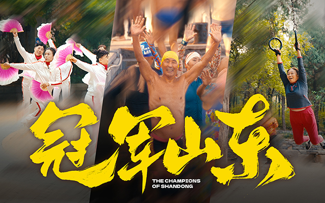 山东省体育局：在人生赛场，做自己的冠军