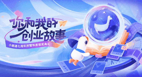 小鹅通7周年，与行业大咖一起，讲述「你和我的创业故事」