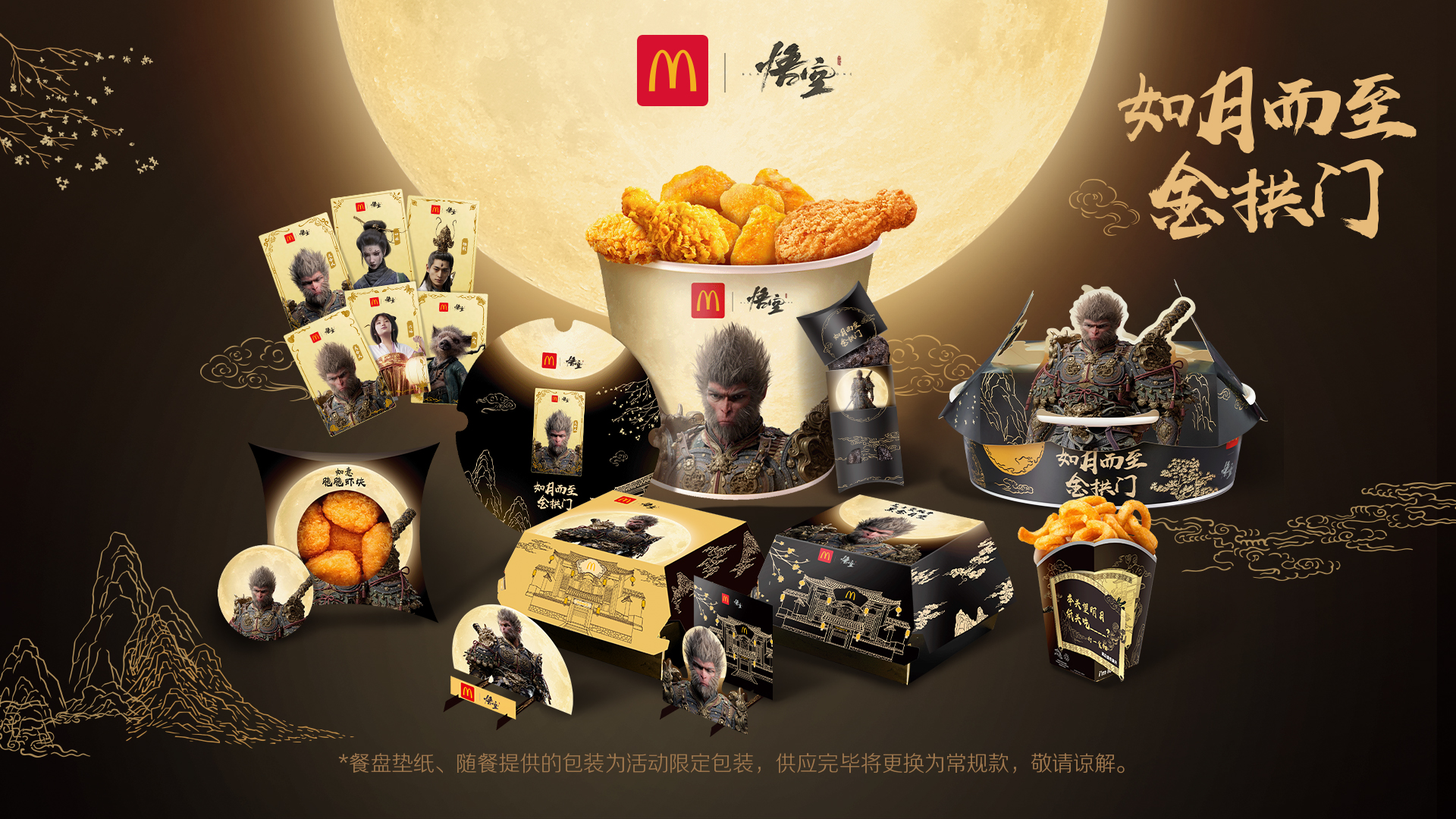 麦当劳携手《黑神话：悟空》共启“如月而至金拱门”中秋盛宴