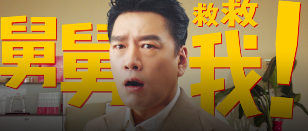 舅舅救救我？这是我见过把王耀庆玩得最明白的品牌