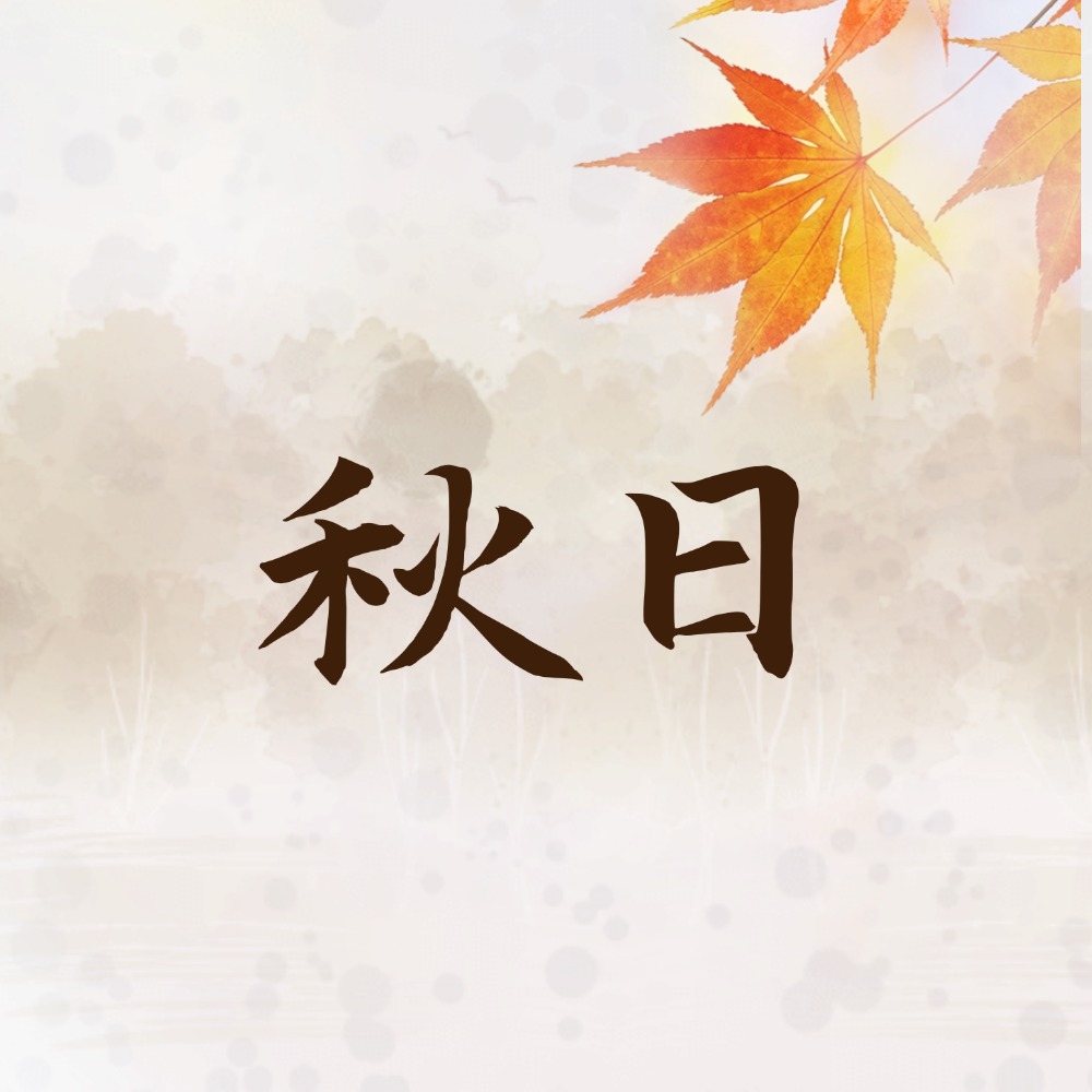 《秋日SVG交互图文案例合集》