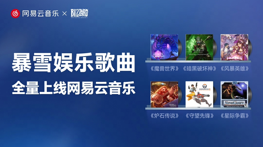 《暗黑破坏神》《星际争霸》等诸多经典游戏原声带上线网易云音乐