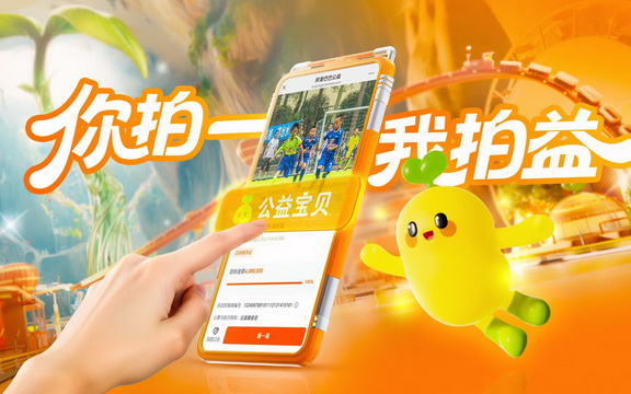 阿里公益宝贝：你拍一，我拍益