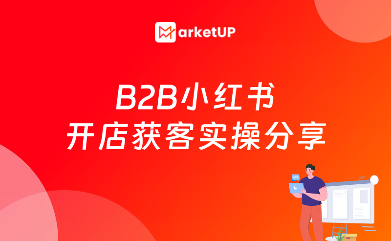 B2B企业小红书开店真能获客！我们试过了，现在分享全套思路