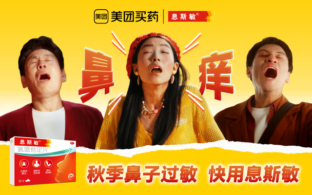 美團買藥x息斯敏x中好：秋季敏敏星人噴嚏暫停，先看廣告！
