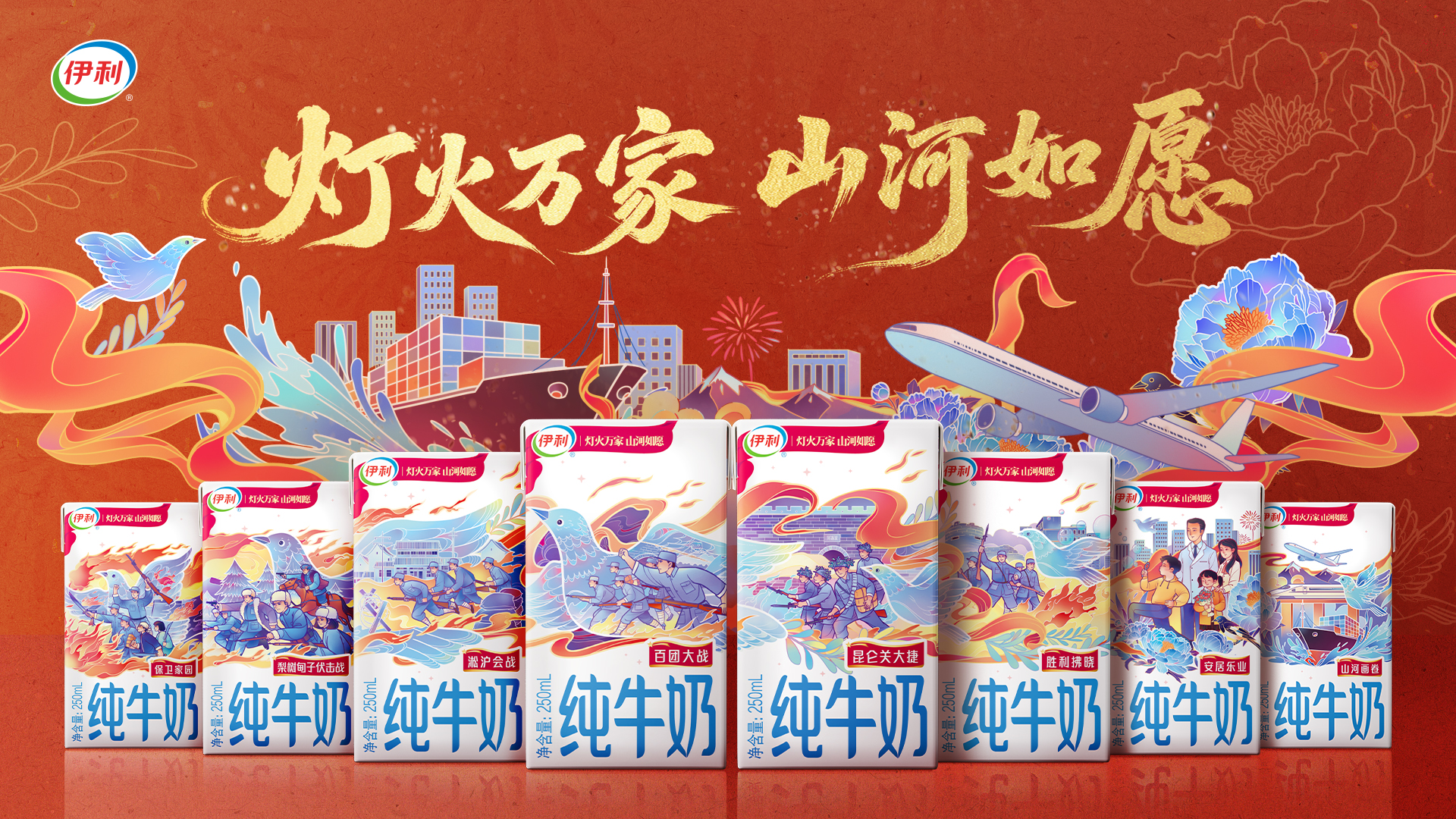 八盒连卷，山河如愿！「伊利山河如愿」限定包装设计全揭秘