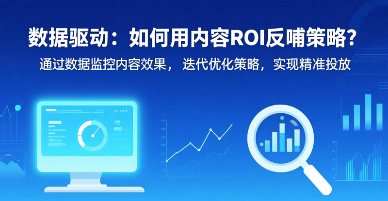 數(shù)據(jù)驅(qū)動：如何用內(nèi)容ROI反哺策略？
