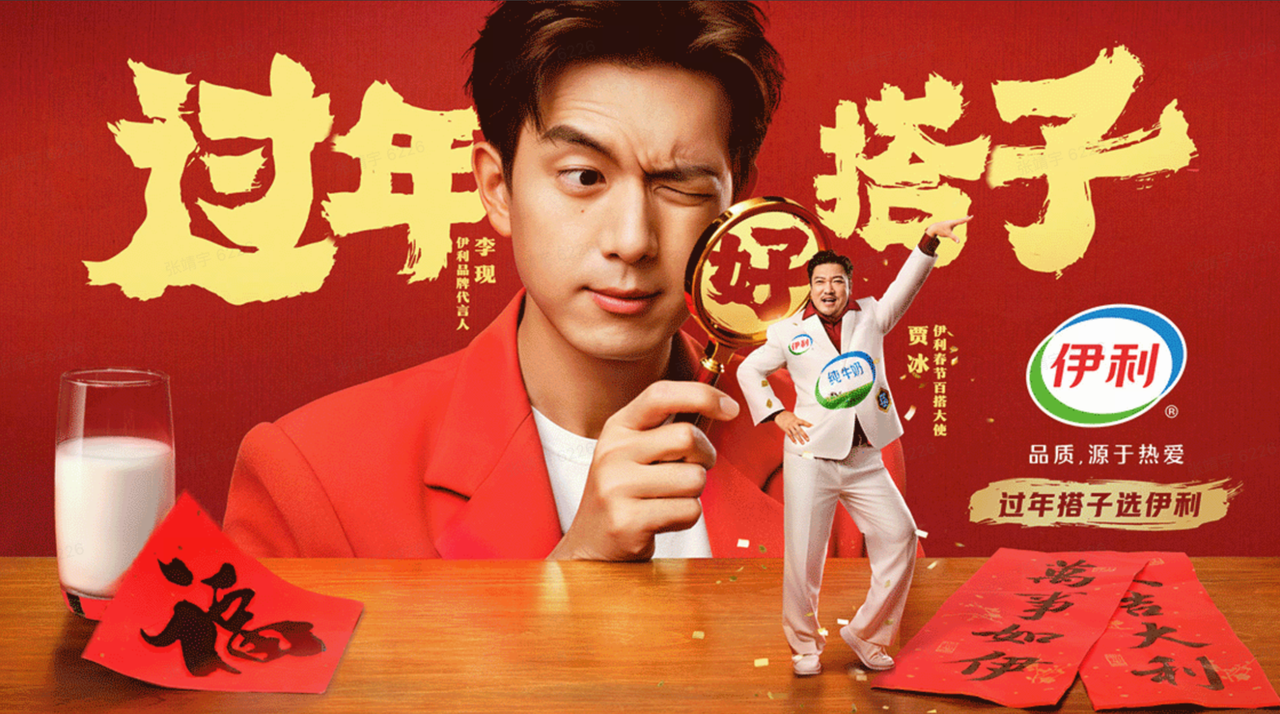 伊利年货节：过年好搭子
