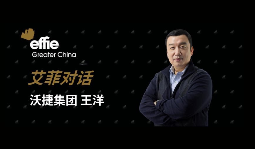 艾菲对话 | 沃捷集团王洋：以创新引领广告行业变革