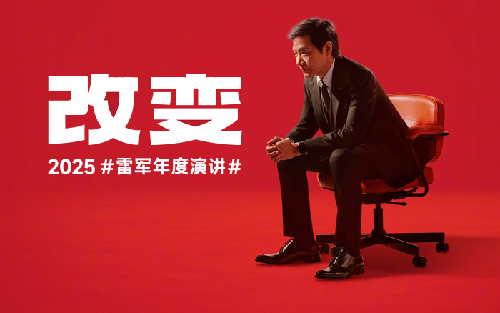 雷军2025年度演讲《改变》，一个全新的小米