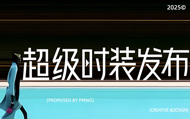 淘宝服饰超级时装发布