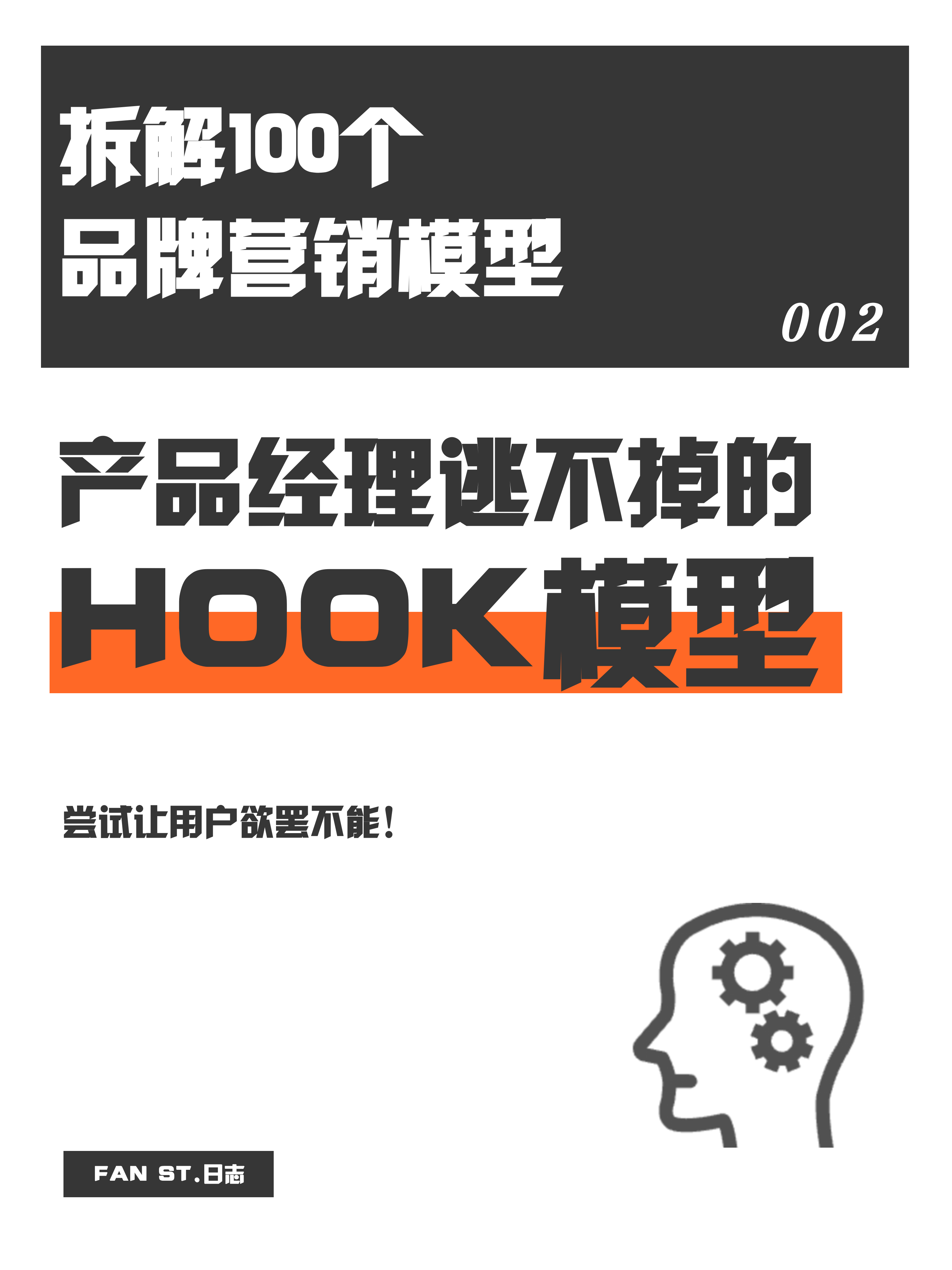 大厂产品经理必学的HOOK「上瘾」模型