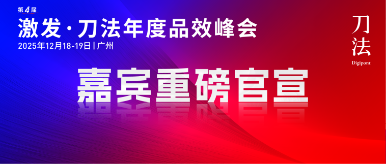 没有品牌一直在神坛，但我们会用最强阵容给你参考答案 | 刀法年度品效峰会首轮嘉宾及主题公布