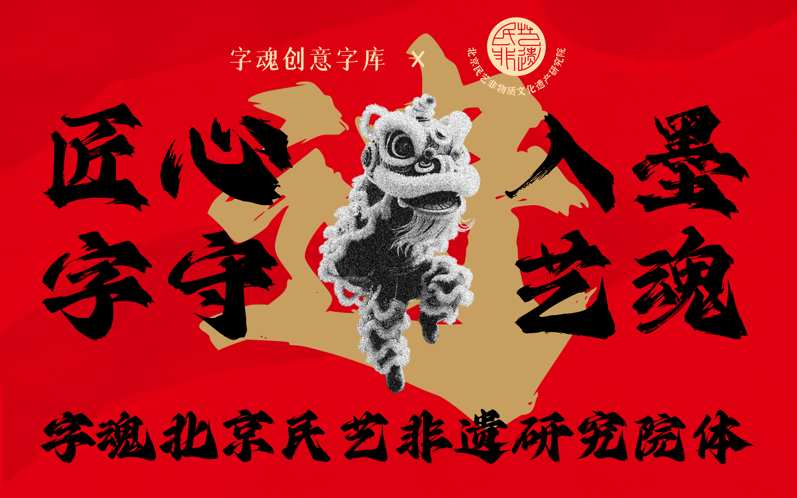 字魂北京民藝非遺研究院體：定制字體助力非遺傳承新章