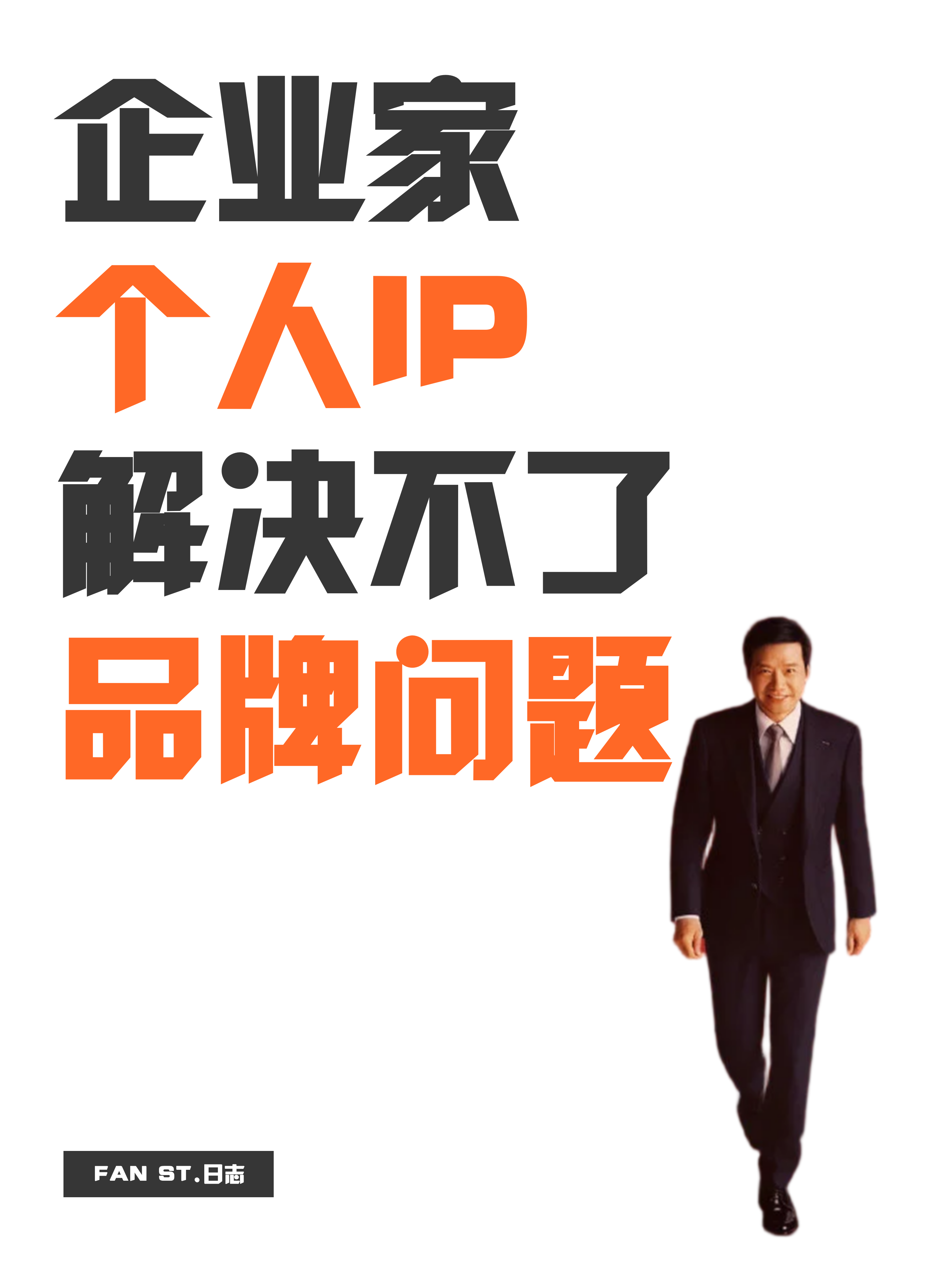 企业家个人IP解决不了品牌问题
