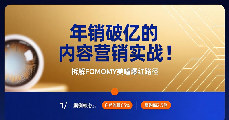 案例拆解：美妝品牌如何靠內(nèi)容引爆銷量？