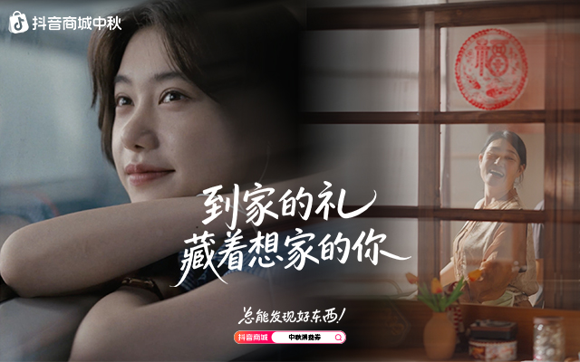 2025抖音商城中秋团圆季：到家的礼，藏着想家的你