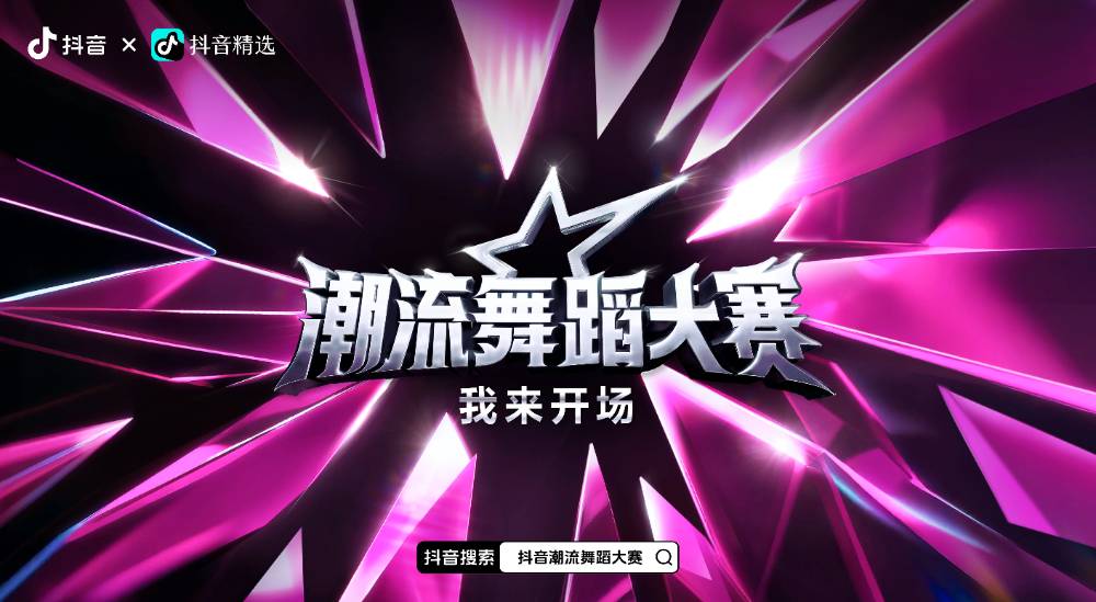 用舞步打开今夏！在「2025抖音潮流舞蹈大赛」共振223亿次心跳节拍