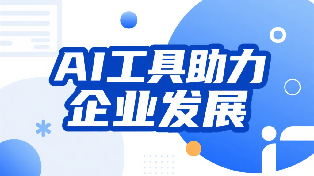 AI工具助力企業(yè)發(fā)展