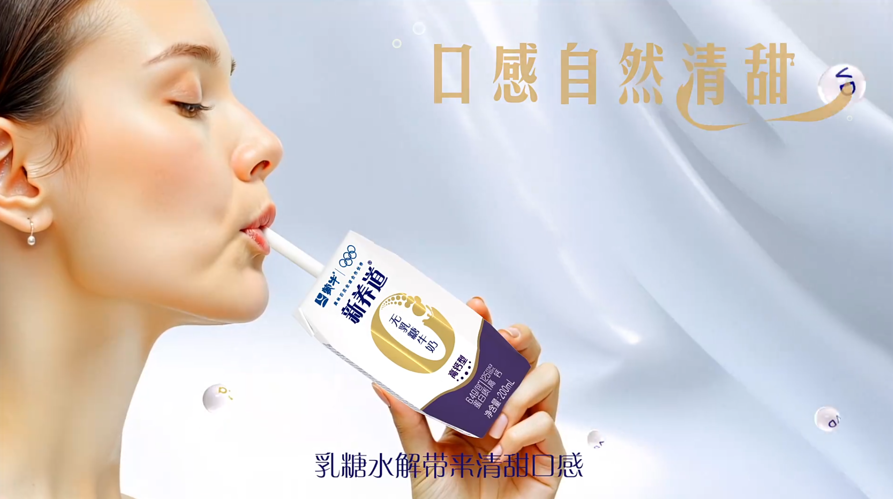 蒙牛新养道-乳糖没了舒服好吸收