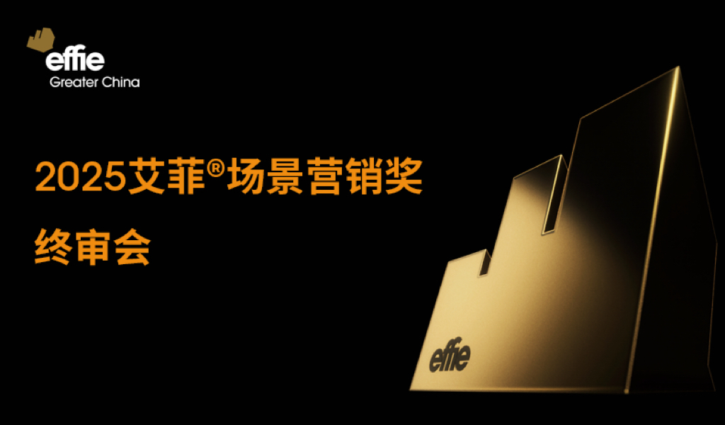 以场景赋能品牌价值！2025艾菲场景营销奖终审会成功举办！