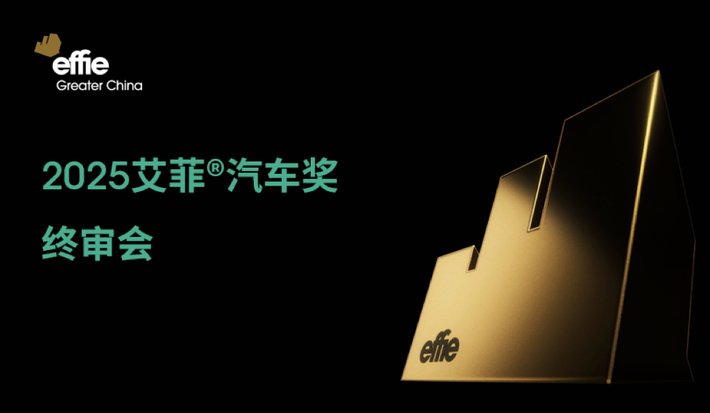引领汽车生态新纪元 | 2025艾菲汽车奖终审会成功举办！