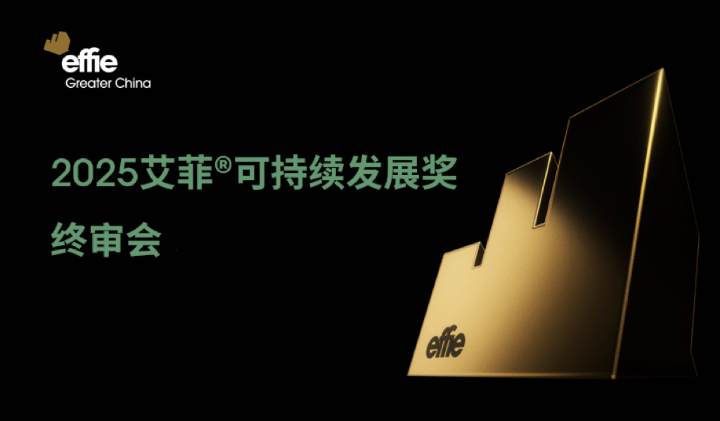 2025艾菲可持续发展奖终审会成功举办！