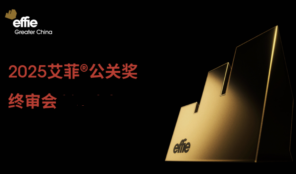 共创公关传播新纪元！2025艾菲公关奖终审会成功举办