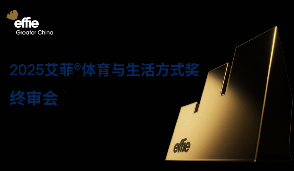 共探商业增长新浪潮！艾菲体育与生活方式奖终审会成功举办