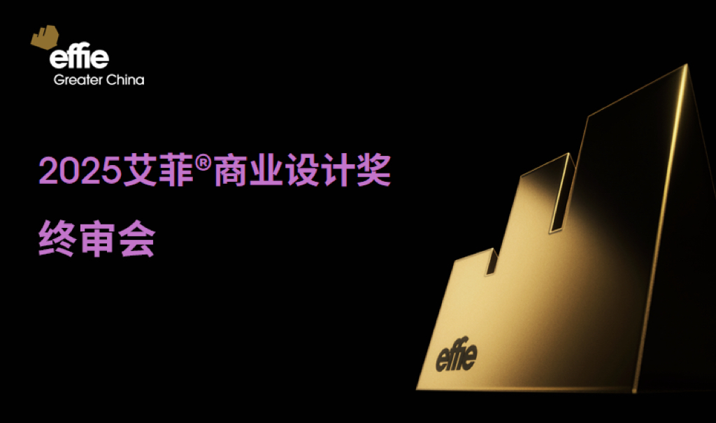 2025艾菲商业设计奖终审会成功举办！
