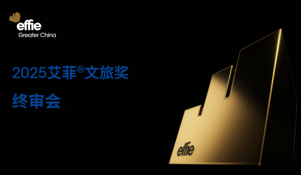 2025艾菲文旅奖终审会成功举办！