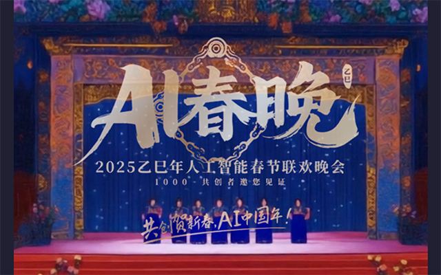  W×网易云音乐×通义万相：2025蛇年春晚，穿过大山与AI相见